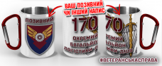 Термочашка 170 ОБЛ ДШВ з позивним на замовлення